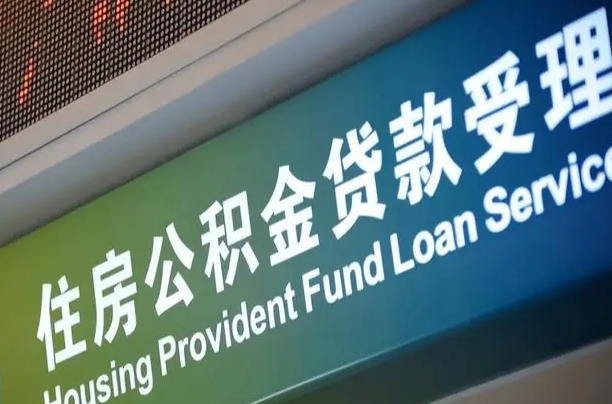 公积金能重复贷款吗_资阳公积金代办在职离职封存服务